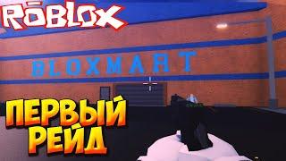 ПЕРВЫЙ РЕЙД - Roblox Rise of the Dead