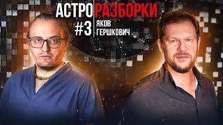 Астро-разборки №3: Яков Гершкович | Джйотиш