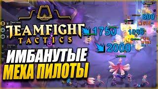 [TFT] СУПЕРМЕХ ПОД ЧАРОДЕЯМИ! ТОП ИМБА СВЯЗКА В ТФТ СЕТ 3 | TEAMFIGHT TACTICS