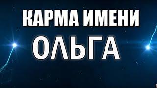 КАРМА ИМЕНИ ОЛЬГА. ТИПИЧНАЯ СУДЬБА ОЛИ