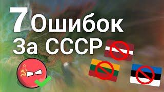 7 Ошибок за СССР в Hoi4