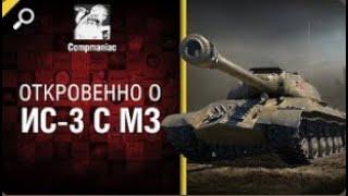 Откровенно об ИС 3 с МЗ   от Compmaniac World of Tanks   перезалив