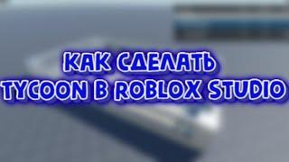 КАК сделать Tycoon в Roblox Studio