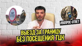 Можно ли выехать за границу без разрешения ТЦК? [Вопрос-Ответ о мобилизации]