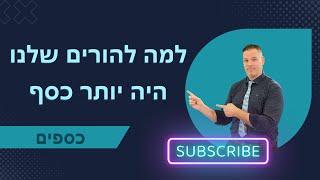 למה להורים שלנו היה יותר כסף ייעוץ עסקי  | פיננסים | 