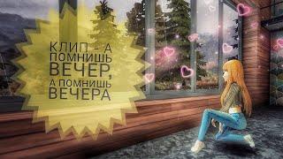 Клип - А помнишь вечер, а помнишь вечера /Avakin life/ by Mandarinka Play