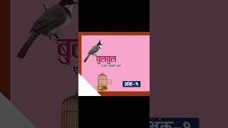 #bulbul #achyutghimirebulbul #gazal #nepaligazal #ratriganthan #shrutisambeg #sunitapoudel #shorts