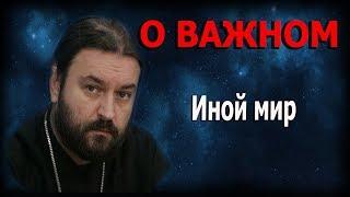 Замки на дверях в вечность! Протоиерей  Андрей Ткачёв