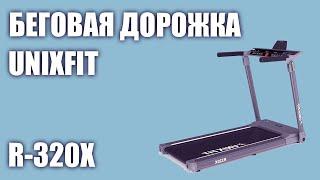 Беговая дорожка UnixFit R-320X