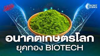 ปฏิวัติการเกษตรโลก ยุคทอง BioTech ไทยตกขบวน? | Secret Science EP.10