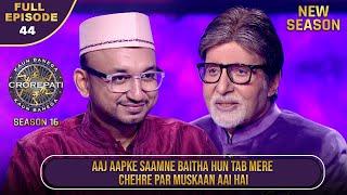 New Season | KBC S16 | Ep.44 | Full Episode | Big B को देख इस player के चेहरे पर खिल उठी मुस्कान!