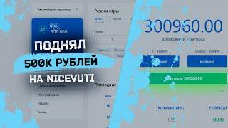 ПОДНЯЛ 500К  | NICEVUTI ЛУЧШЕ NVUTI и CABURA | Лучший занос!