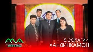 ▶ 5 СОЛАГИИ ХАНДИНКАМОН - 2008 БО МЕХМОНОН (АЗ БОЙГОНИИ ХАНДИНКАМОН)  АЗ ТАХТИ ДИЛ МЕХАНДЕМ 