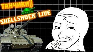 ТАНЧИКИ?? ОБЗОР ИГРЫ ShellShock Live В 2024.