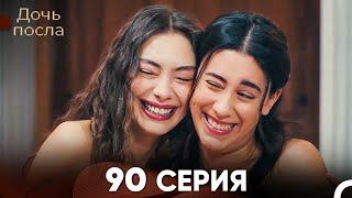 Дочь посла 90 Серия (Русский Дубляж)