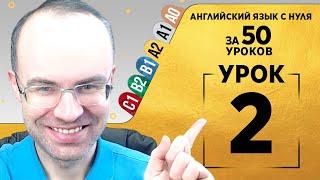 Английский язык для среднего уровня за 50 уроков  A2 Уроки английского языка Урок 2