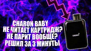 #3.Charon baby не парит!Не читает картридж! Объяснил как решить проблему без лишней воды√