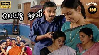 Metti Oli Mega Serial : மெட்டி ஒலி சீரியல் - Episode 139 | Oct 09, 2024