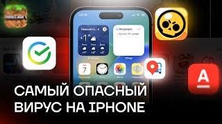 САМЫЙ ОПАСНЫЙ ВИРУС НА iOS