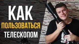 Как пользоваться телескопом? (Телескоп для чайников)