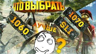 Какую видеокарту взять в 2019? 1050Ti/1060/1070/1070 SLI