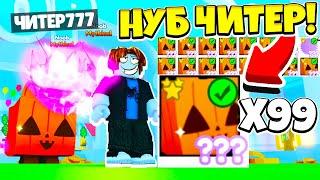 СИМУЛЯТОР ПИТОМЦЕВ Х! НУБ ЧИТЕР ВЗЛОМАЛ и ПРОШЕЛ ИГРУ за 5 МИНУТ! ROBLOX PET SIMULATOR X