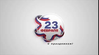 23 февраля футаж