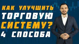 4 СПОСОБА УЛУЧШИТЬ ВАШУ ТОРГОВЛЮ  | Академия Форекса