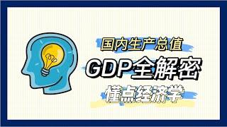 GDP大解密！多的是你不知道的事【懂点经济学】