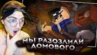 МЫ РАЗОЗЛИЛИ ДОМОВОГО - Страшилки Minecraft ( Линч ) | Реакция