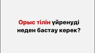 Орыс тілін үйренуді неден бастау керек?