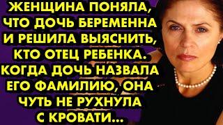 Женщина поняла что дочь беременна и решила выяснить кто отец ребёнка. Когда дочь назвала его фамилию