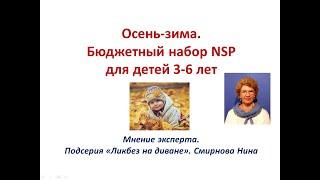 Осень-зима. Бюджетный набор NSP для детей 3-6 лет