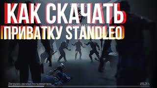 КАК СКАЧАТЬ ПРИВАТКУ STANDLEO?️‍🩹 | 0.15.6 PRIVATE SERVER STANDOFF 2| STANDRISE