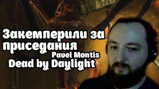 Поиграли против стримера. Pavel Montis. Dead by daylight