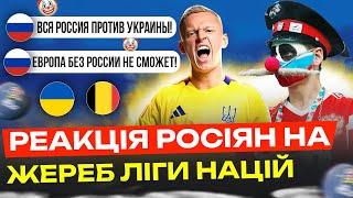 РЕАКЦІЯ рОСІЯН НА ЖЕРЕБ ЛІГИ НАЦІЙ / БІСЯТЬСЯ ВІД УКРАЇНИ, СМІЮТЬСЯ З ГРУЗІЇ ТА ВІРМЕНІЇЇ