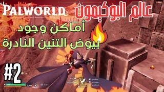 اسرار بال ورد | أماكن وجود بيض التنانين النادرة2 |#palworld