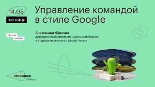 Управление командой в стиле Google