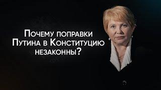 Почему поправки Путина в Конституцию незаконны? Отвечает заслуженный юрист РФ