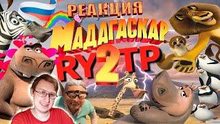 МАДАГАСКАР 2 | RYTP | Сосед Комкиных | Реакция