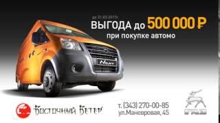 ГАЗ с выгодой! В автоцентре ГАЗ Восточный Ветер в Екатеринбурге