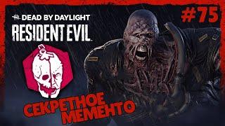 СЕКРЕТНАЯ ФРАЗА НЕМЕЗИСА ● Dead By Daylight #75 ● НОВЫЙ МАНЬЯК НЕМЕЗИС ● СЕКРЕТНОЕ МЕМЕНТО НЕМЕЗИСА