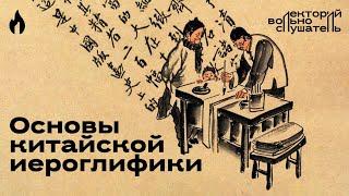 Основы китайской иероглифики / Даниил Дельцов // Вольнослушатель