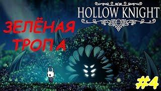 Hollow Knight  ЗЕЛЁНАЯ ТРОПА И ОХОТНИК #4