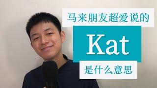 马来朋友爱说的 kat 是什么意思？把马来语当母语学 （第一集）