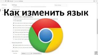 Как изменить язык интерфейса в  Google Chrome