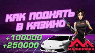 Малиновка: как правильно играть в казино (с расчётами и объяснениями)