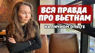 Минусы жизни во Вьетнаме   кому не подходит Вьетнам?!