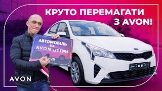 Здійсни свої мрії з AVON Україна!