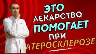 Это лекарство помогает при атеросклерозе. Флеболог Москва.